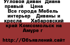 Угловой диван “Диана“ (правый) › Цена ­ 65 000 - Все города Мебель, интерьер » Диваны и кресла   . Хабаровский край,Комсомольск-на-Амуре г.